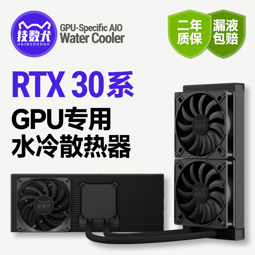 【速發 商城品質】技數犬│3090Ti/3090/3080Ti/3070/3060專用240/360水冷GPU散熱器