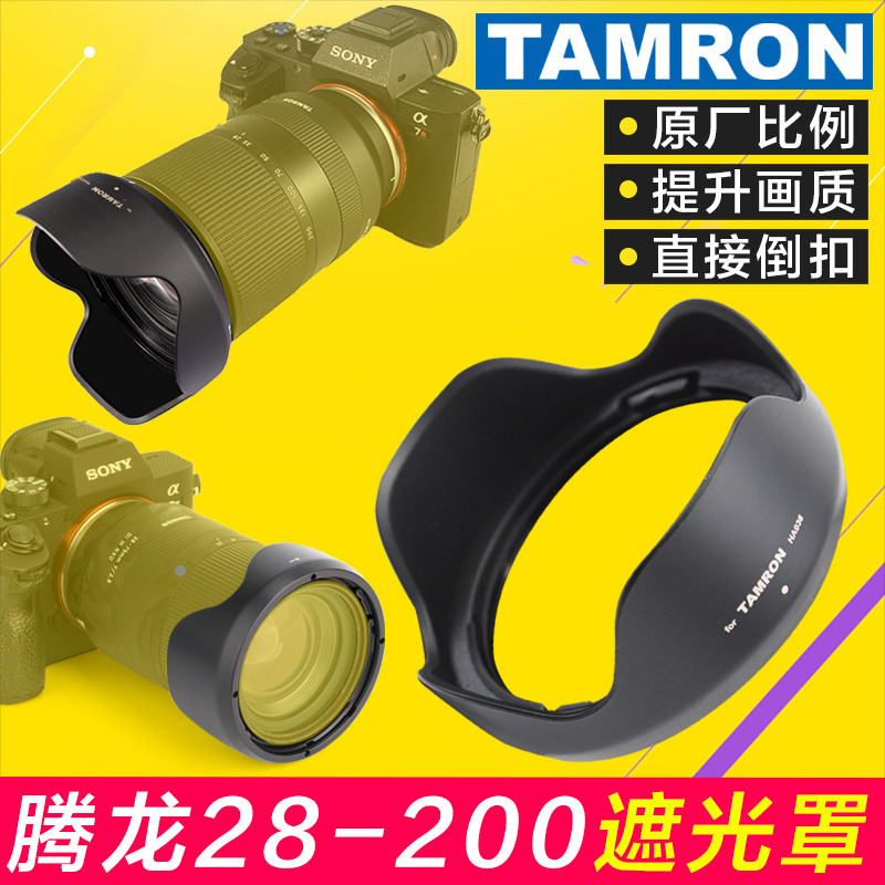 騰龍Tamron 28-200遮光罩70-180 70-300 A047 071鏡頭替HA036適用
