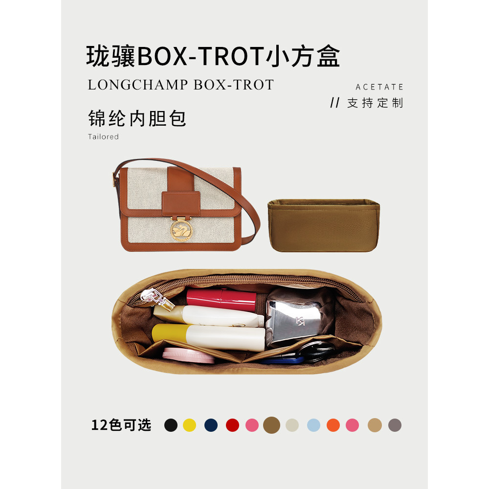 【包包內膽 專用內膽 包中包】適用LONGCHAMP瓏驤Box-Trot小號方盒內袋 中號收納內襯袋包中包