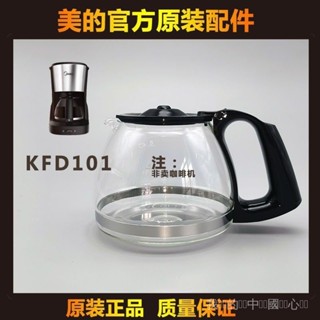 【咖啡壺】KFD101咖啡壺咖啡機配件玻璃壺濾網【適配美的】 咖啡壺 YGHY