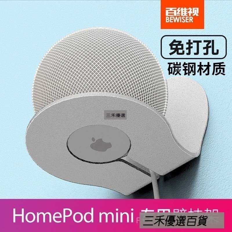 三禾🔹 HomePod mini支架 音箱音響牆壁掛架 置物架 HomePod mini收納 托架小愛同學 🔹優選
