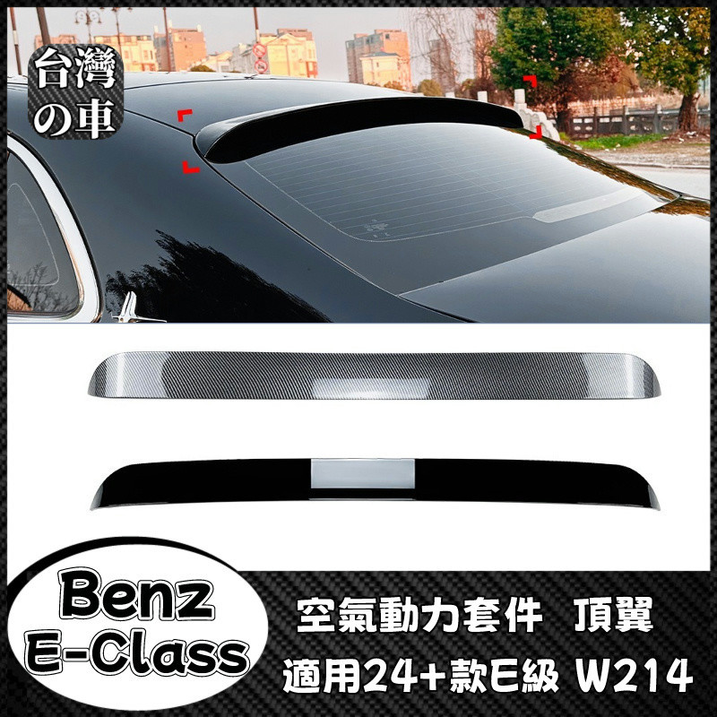 Benz E級 適用賓士E級W214 頂翼 2024+款 E260 E300 AMG尾翼擾流板外飾改裝 空氣動力套件頂翼