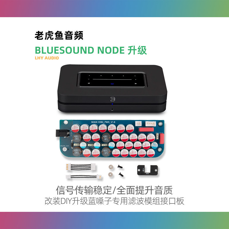 【現貨 品質保障】改裝DIY升級藍嗓子BLUESOUND NODE 2i線性電源專用濾波模組接口板