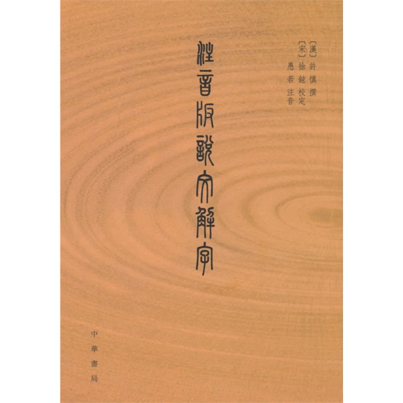 注音版說文解字（簡體書）/許慎《中華書局》【三民網路書店】