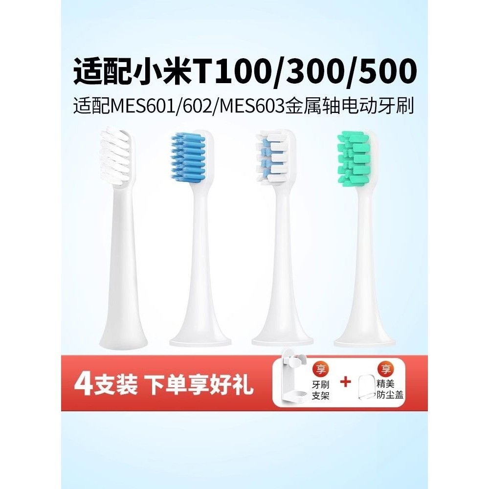新品 替換刷頭  適配小米電動牙刷頭米家t100/t300/500通用替換mes603/601602成人