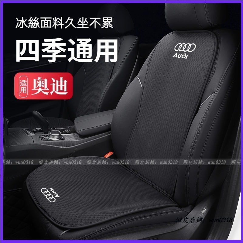 適用於 Audi 奧迪 汽車坐墊 A4/A6/A3/Q2/Q3/Q5 四季通用 冰絲座椅墊 專用 夏季透氣座椅套 坐墊