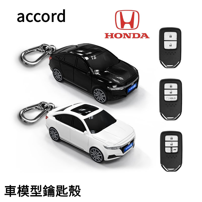 【免費客制車牌】Honda accord 鑰匙包 本田 雅閣 汽車模型殼 鑰匙套 鑰匙扣 創意 帶燈光 創意 個性 禮物