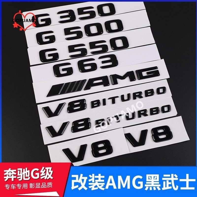 適用於賓士車標G級G500 G350 G550改裝amg G63車標V8配件車尾黑色字標貼