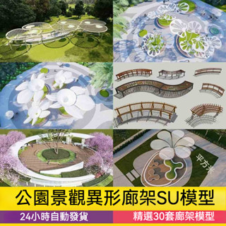 非實物sketchup模型｜ 現代公園廣場異形廊架SU模型長廊亭子景觀構築物小品草圖大師素材