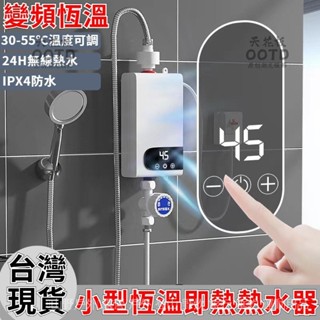 臺灣出貨 110V智慧熱水器 快速即熱式熱水器 電熱水器 瞬熱熱水器 小型廚房/洗澡通用 洗澡熱水