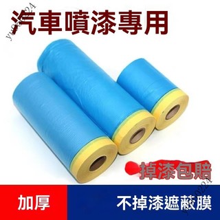 🎉台灣出貨#汽車噴漆遮蔽保護膜美容外墻油漆膜外墻專用保護膜加厚耐高溫