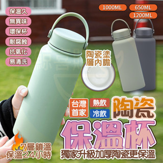 【升級加大🌟蝦皮最低價隔日達】陶瓷保溫杯 陶瓷保溫瓶 陶瓷咖啡杯 1200ml 咖啡保溫杯 吸管保溫杯 保溫瓶 吸管杯