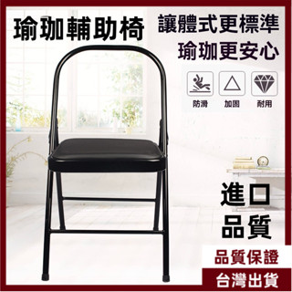 瑜珈椅 瑜珈輔助椅 運動輔助椅 皮拉提斯椅 瑜珈輔具 瑜珈專用椅 練瑜伽椅子 折疊瑜珈椅
