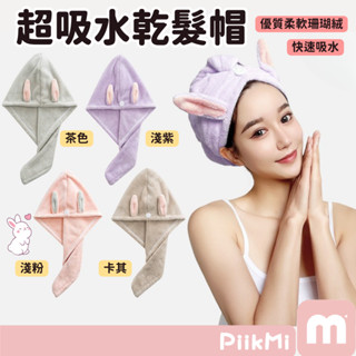 【隔日到貨】韓式乾髮帽 珊瑚絨 吸水速乾 加厚浴帽 乾髮巾 乾髮帽 毛巾浴巾 超吸水 乾髮巾 擦髮巾 加厚 浴帽