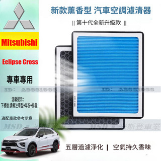 Mitsubishi三菱 Eclipse Cross 香薰空調濾芯 空氣濾芯 引擎濾芯 冷氣濾網