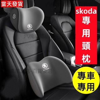 skoda頭枕 skoda 腰靠 車用護頸枕 汽車頭靠 汽車腰靠 汽車靠枕 汽車頭枕腰枕靠墊 車枕車用頭枕 KODIAQ
