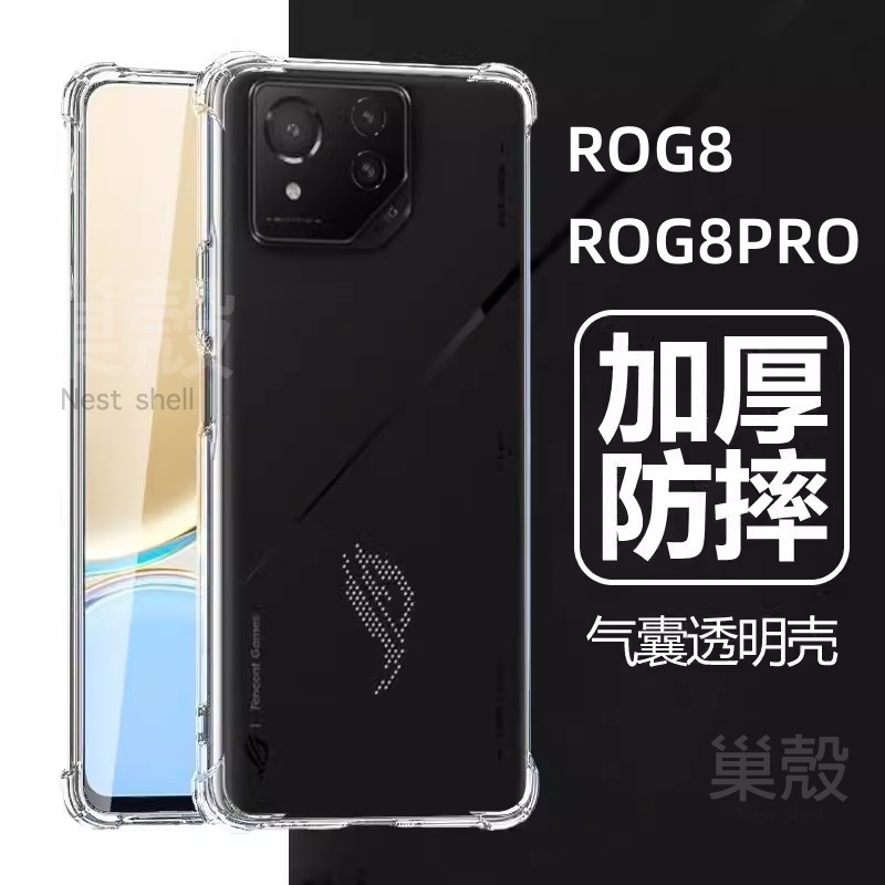 巢殼 加厚防摔 透明殼 ASUS ROG Phone8 Pro rog8pro 四角氣囊 簡約 軟套 舒適 手機殼