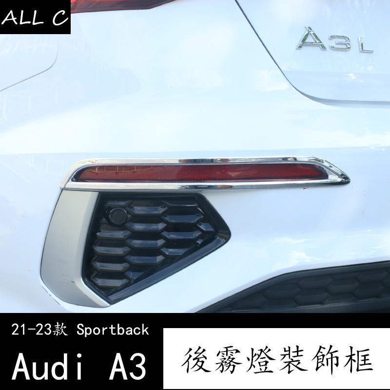 21-23款 Audi 奥迪 两厢 A3 Sportback 後霧燈框 A3後槓霧燈裝飾亮條升級改裝專用碳纖貼片
