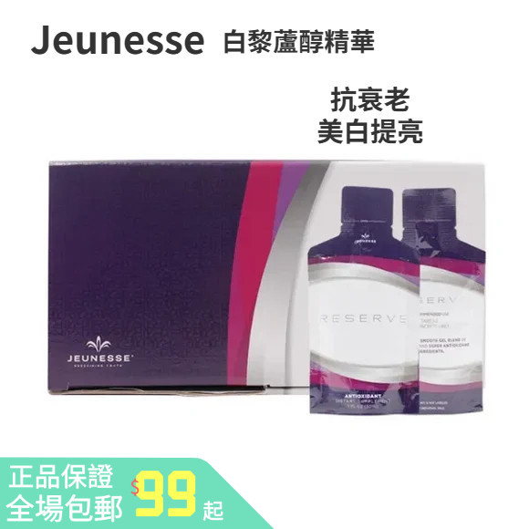 現貨美國Jeunesse婕斯白藜蘆醇沛泉精華液30ml 提亮美白