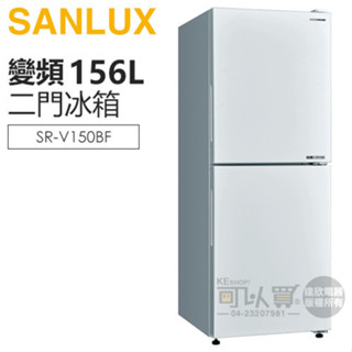 SANLUX 台灣三洋 ( SR-V150BF ) 156公升 一級變頻下冷凍雙門電冰箱 -珍珠白