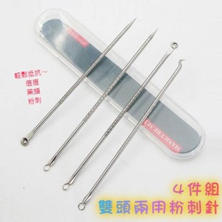 🔥臺灣現貨🔥不銹鋼清理粉刺4件組 粉刺套裝 粉刺夾 雙頭痘痘棒 黑頭粉刺工具 美妝工具 106-003 青採麥