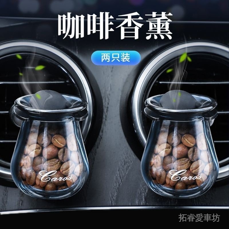 咖啡豆車載香水車內固體空調出風口香水新品汽車上用香氛淡香香薰