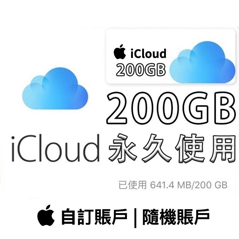 【獨家服務】iCloud容量 蘋果雲端 iCloud雲端 iCloud賬號 iCloud擴容 教育版 200G 永久使用