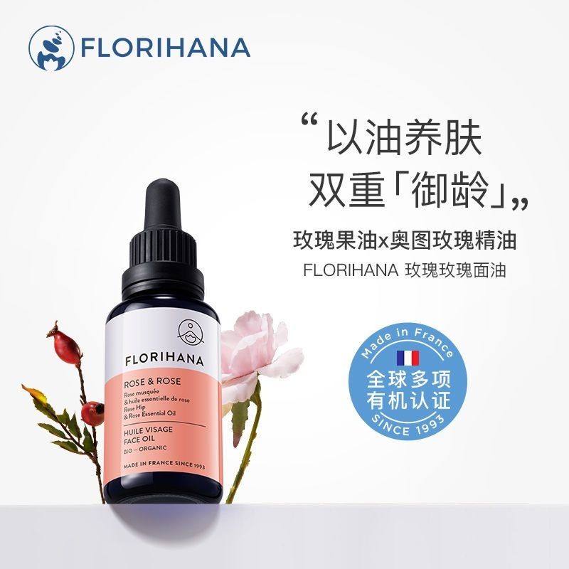 【正品出貨】Florihana/法國馥家玫瑰面部精華油 小紅書同款 護膚油麵部精華