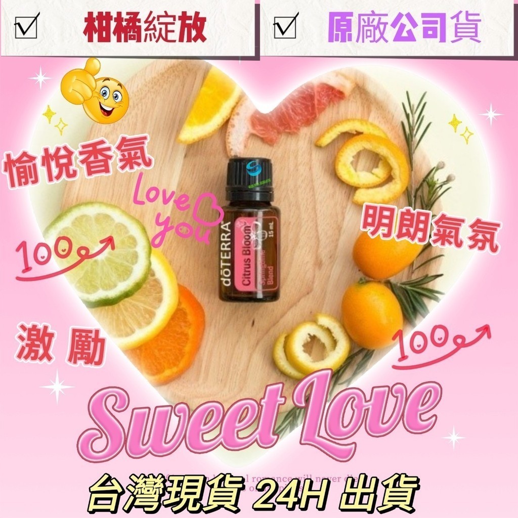 💘多特瑞💘 現貨 柑橘綻放 複方精油 多特瑞 快速出貨 dōTERRA  原廠公司貨