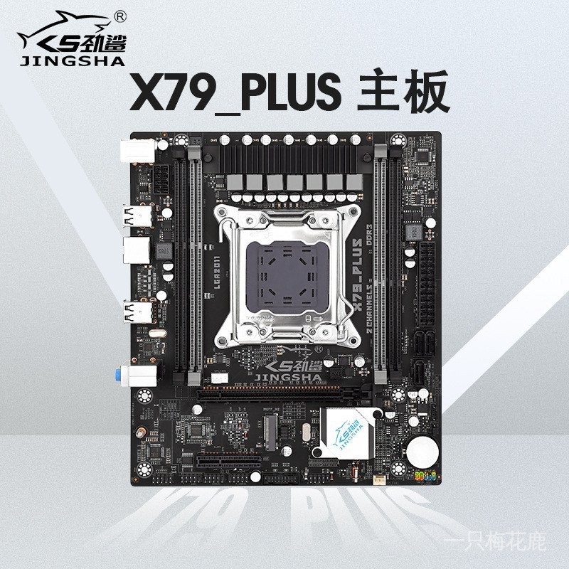 勁鯊X79-PLUS電腦主板DDR3雙通道內存LGA-2011針帶M.2接口