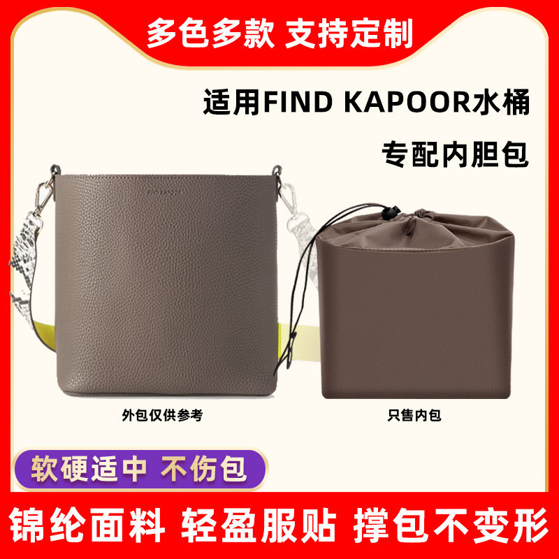 【包包收納】收納包 內袋 適用Find Kapoor水桶包內膽尼龍FKR內襯收納包撐形包中包內袋中袋