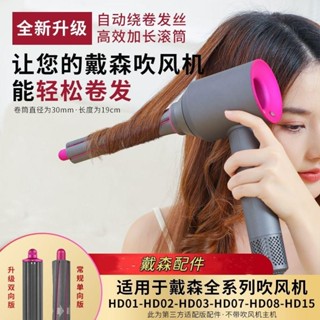 適用於dyson戴森吹風機卷髮風嘴HD15/08/03/02/01全系列大波浪40mm風筒新配件