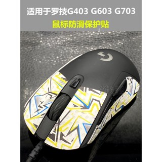 滑鼠防滑貼 適用羅技G403/G603/G703滑鼠按鍵側邊防滑汗保護改色貼