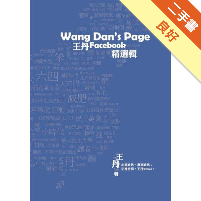 Wang Dan’s Page：王丹Facebook精選輯[二手書_良好]81301283646 TAAZE讀冊生活網路書店