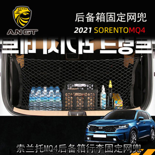 KIA Sorento MQ4 行李箱網兜 後備箱收納儲物網 MQ4固定彈力網
