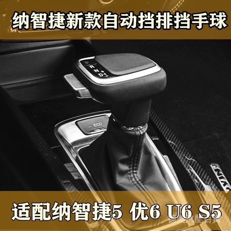 Luxgne 納智捷U6 U5排擋桿S5自動優6換擋u6變速掛檔把手球檔位改裝球頭