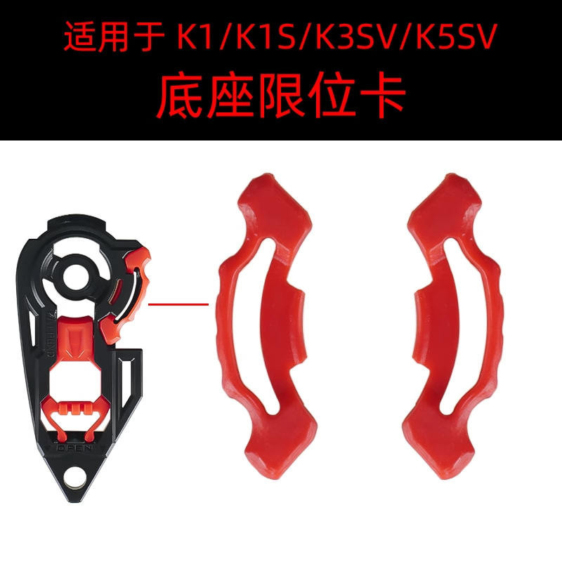 適用agv pista k1 k3 k3sv k5s GPRR鏡片底座卡扣頭盔配件限比特