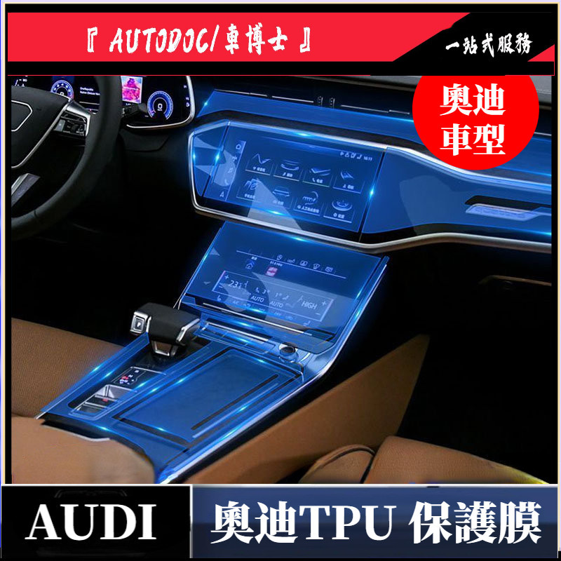 奧迪內裝透明保護膜 Audi A6 A7 A8 Q7 貼膜 TPU 保護膜 中控面板 導航膜 熒幕膜 儀表臺 防刮 飾板