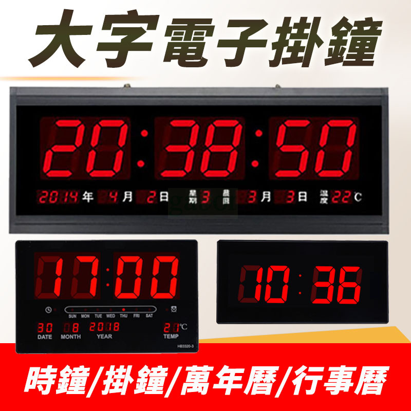 【8D8D8D】超大字幕電子掛鐘 LED電子時鐘 電子掛鐘 數位萬年曆時鐘 電子鐘 插電式大數字 營業場所時鐘