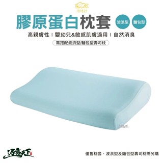 捲捲舒 膠原蛋白枕套 枕套 親膚 壽司枕 臺灣製造 露營