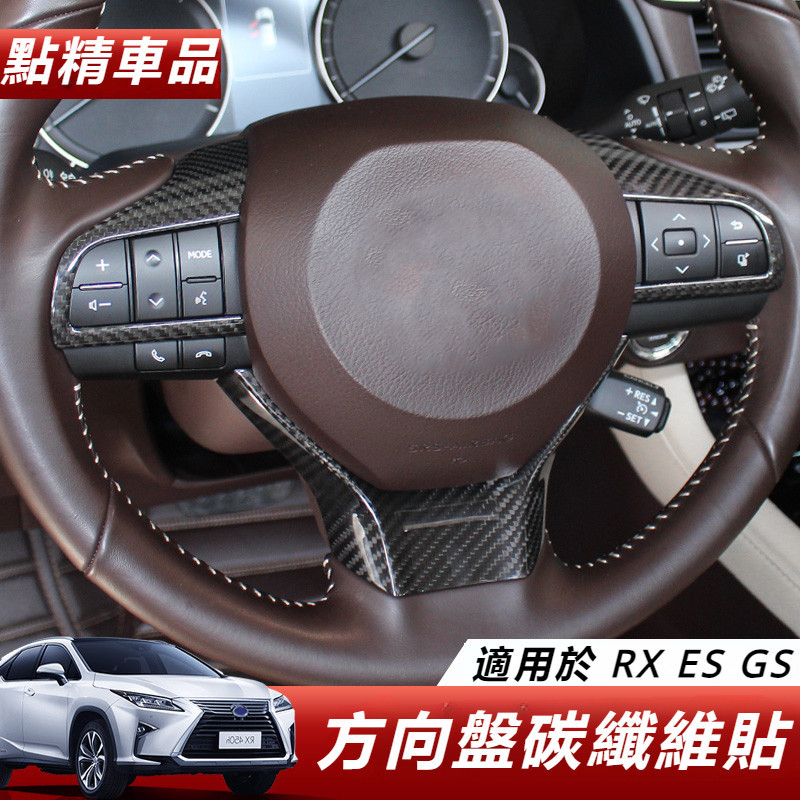 Lexus 適用 凌志 碳纖維 方向盤貼 ES200 300H RX300 450H GS LM 改裝 碳纖