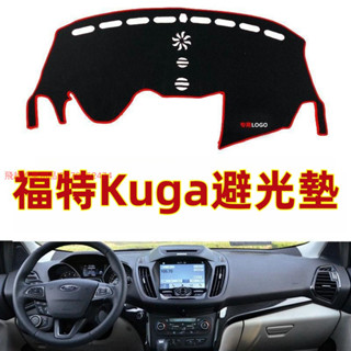 福特/Ford避光墊 專用於Kuga/ECoSport/MUsta避光墊 汽車中控儀表臺裝飾遮光墊 防晒墊遮陽防滑墊