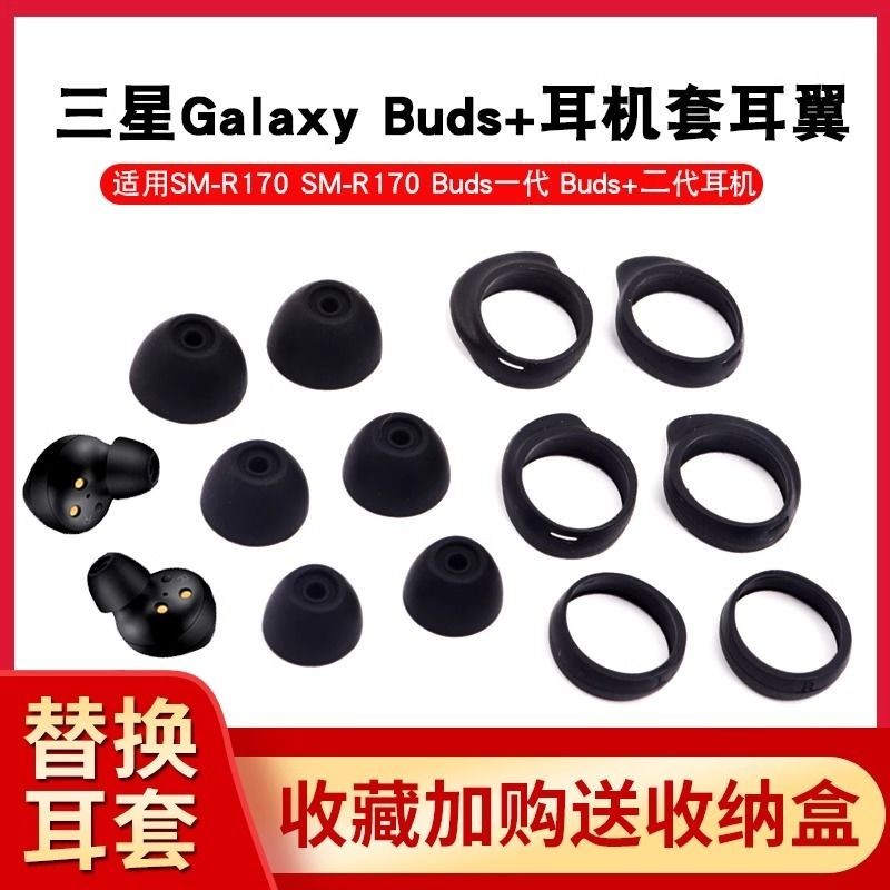適用三星Galaxy Buds+耳機矽膠套耳帽耳塞套SM-R170耳翼SM-R175