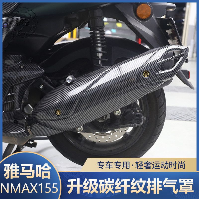 【台灣出貨】適用於21-24款NMAX155改裝排氣管罩保護蓋碳纖紋外殼裝飾貼配件