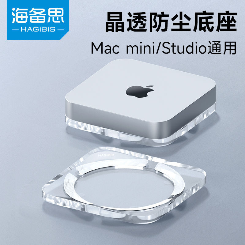 海備思Mac mini防塵底座Mac studio散熱基座蘋果迷你電腦主機支架