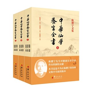 中華仙學養生全書（道教大師陳攖寧文集）