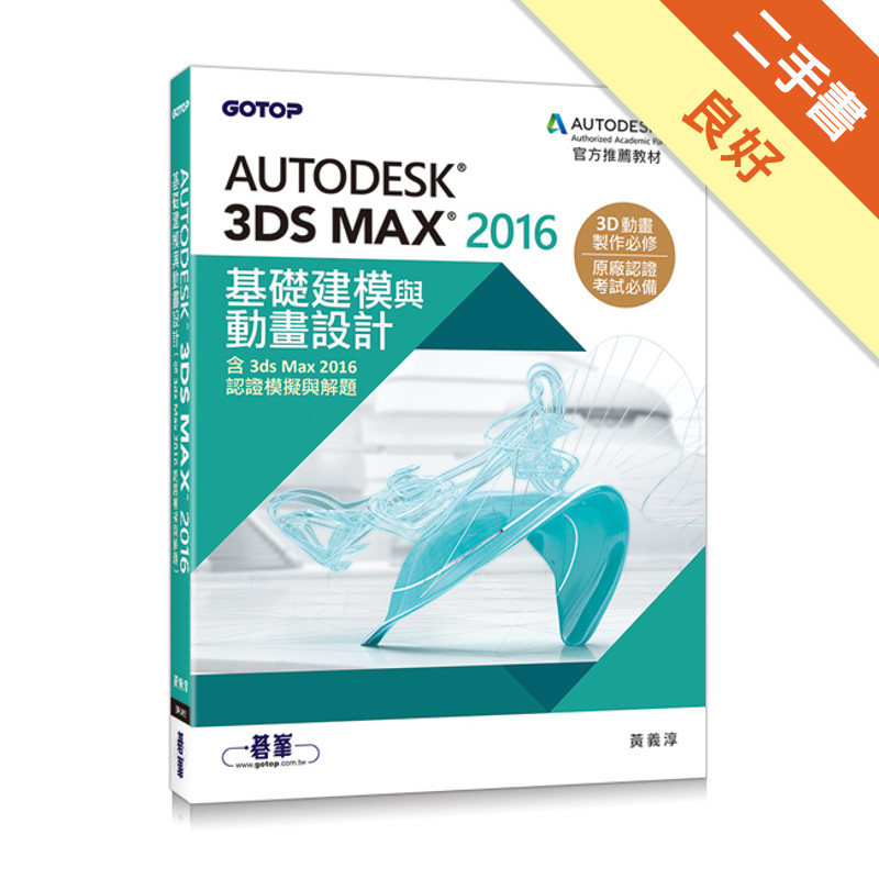 Autodesk 3ds Max 2016基礎建模與動畫設計（含3ds Max 2016認證模擬與解題）[二手書_良好]11315800418 TAAZE讀冊生活網路書店