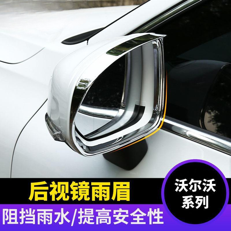 【好物上新】VOLVO 富豪後照鏡電鍍雨眉 碳纖晴雨擋 倒車鏡裝飾框 適用於新XC60 V90CC XC40 雨季神器