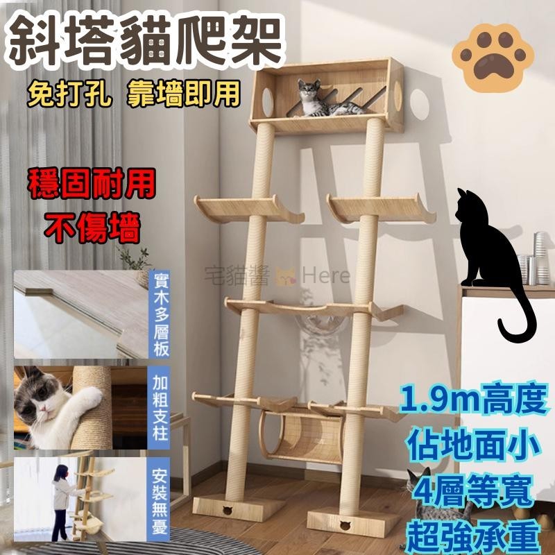 【品質熱賣】斜塔貓爬架 貓屋貓抓板 貓咪太空艙 貓床貓窩 貓跳台 貓樓梯 免打孔 靠墻即用 貓抓柱 多層實木板 超強承重