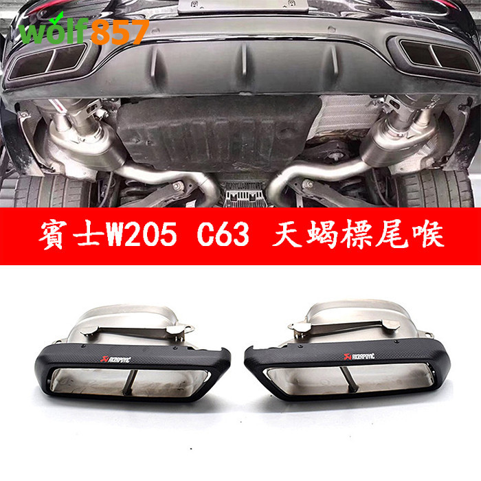 賓士W205 C63 碳纖維尾喉 一對方口四出不鏽鋼尾飾管 霧面卡夢 蠍子logo Benz C級W205汽車排氣管